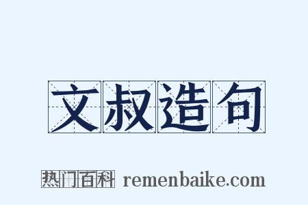 文叔造句是什么意思的图片